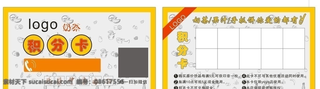 奶茶积分卡 奶茶名片 积分卡 水果底纹 水果线条图 名片卡片