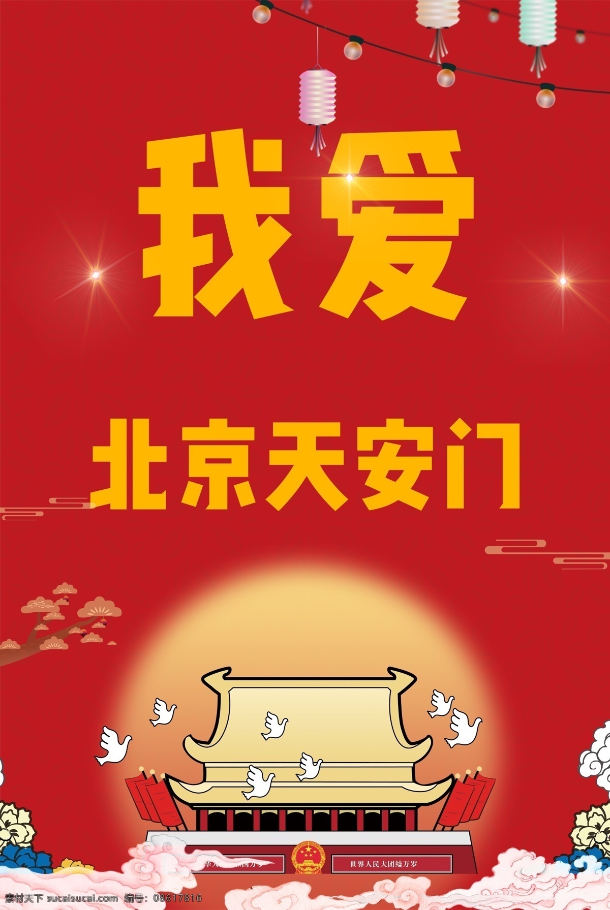 我爱 北京 天安门 魅力北京 首都 政治 北京印象 北京故宫 北京天坛 北京文化 北京特色 北京风景 北京地标 北京建筑 北京旅行社 北京旅游 北京欢迎你 北京风光 我爱北京 党建展板 美丽北京 祖国 象征 我爱首都 我爱天安门 爱国 情怀 祥云 月光 翔云 灯笼 国庆 胜利 庆祝 庆典 白鸽