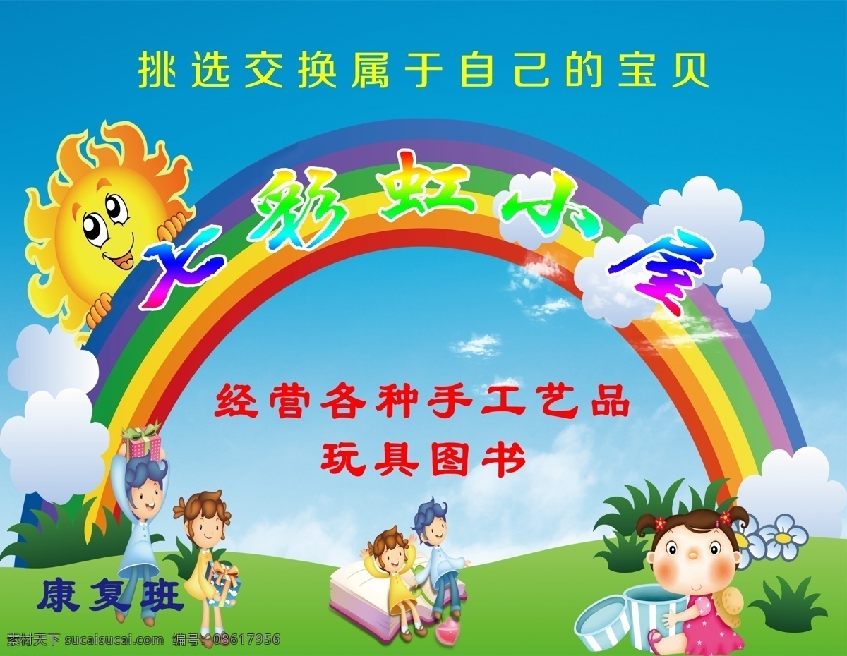 跳蚤市场 杂货铺 卡通人物 蓝天白云 彩虹 分层