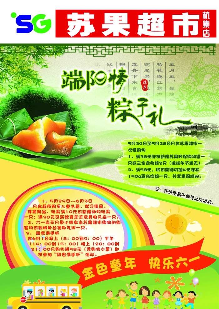 苏果 超市 端午 海报 节日海报 端午节 背景 五月初五 粽子 竹子 超市端午海报 端午素材 六一 彩虹 卡通小孩 卡通汽车 广告设计模板 源文件