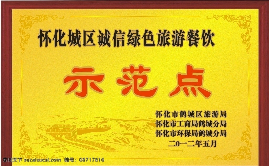 绿色 旅游餐饮 示范点 怀化 鹤城区 诚信 旅游 牌子 相框 金色牌子 金色 长城 金色底 餐饮 绿色餐饮 奖牌 铜牌 比赛奖杯 奖牌边框 花纹 花纹边框 先进单位 优秀单位 优秀奖 钛金牌 钛金底 牌匾 铜牌牌子 木质底座 木质相框 矢量