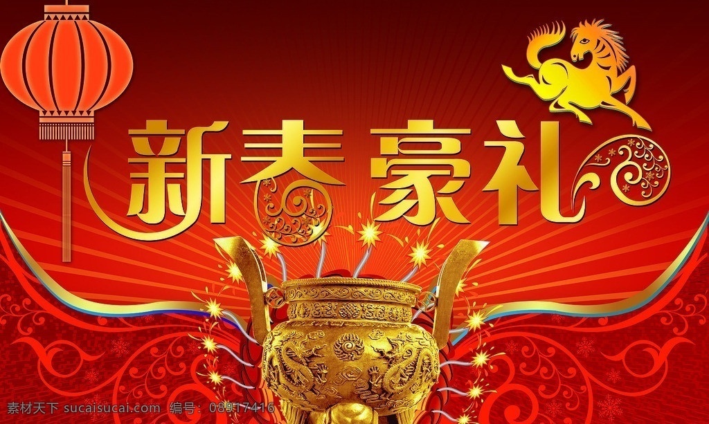 新年海报 新春豪礼 新春好礼 花纹 新年素材 鼎 马年海报 新年字体 春节海报 宣传海报 广告设计模板 源文件