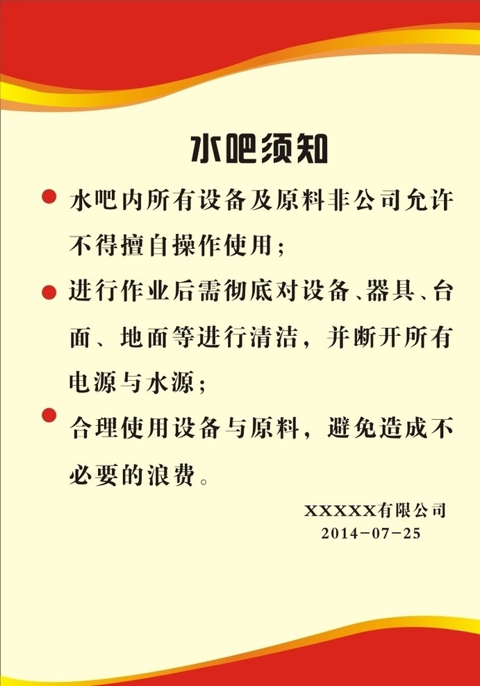 温馨提示 水吧温馨提示 温馨提醒 展板模板 通知模板 背景设计 水吧的管理 通知 模板 其他设计 矢量