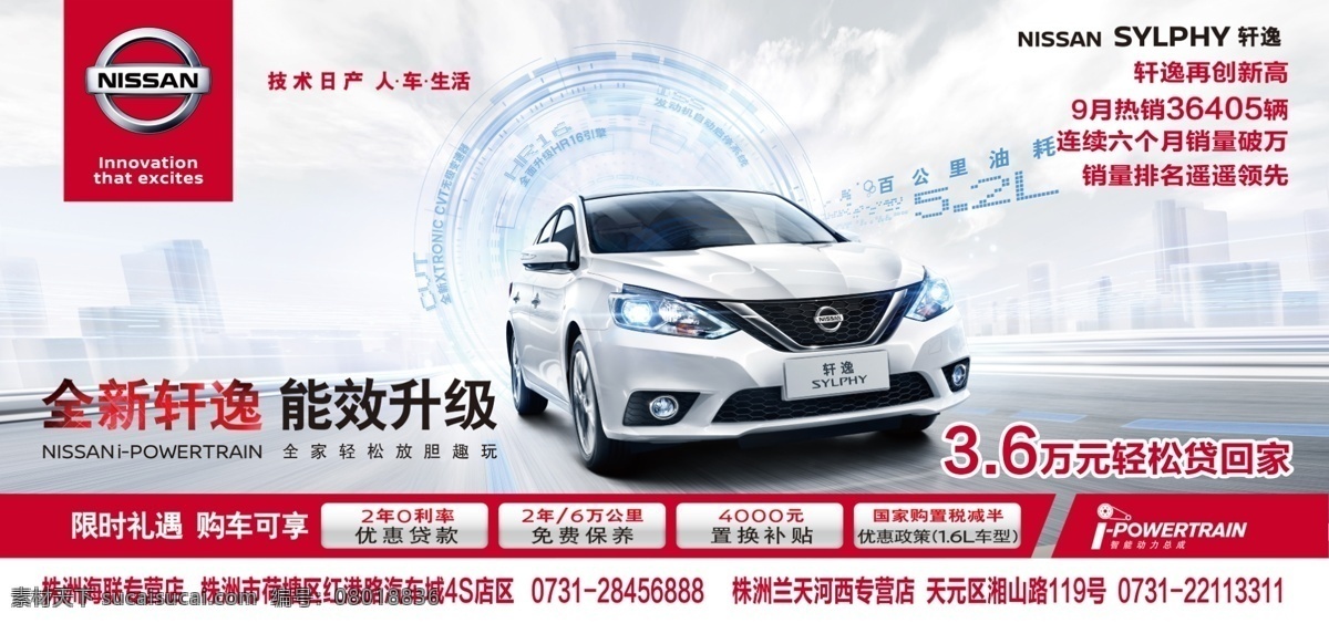 日产 轩 逸 喷绘 广告 汽车 轩逸 写真 平面广告 室外广告设计