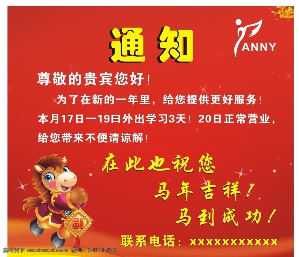 通知 告知 停业通知 美发 马年 节日素材 矢量
