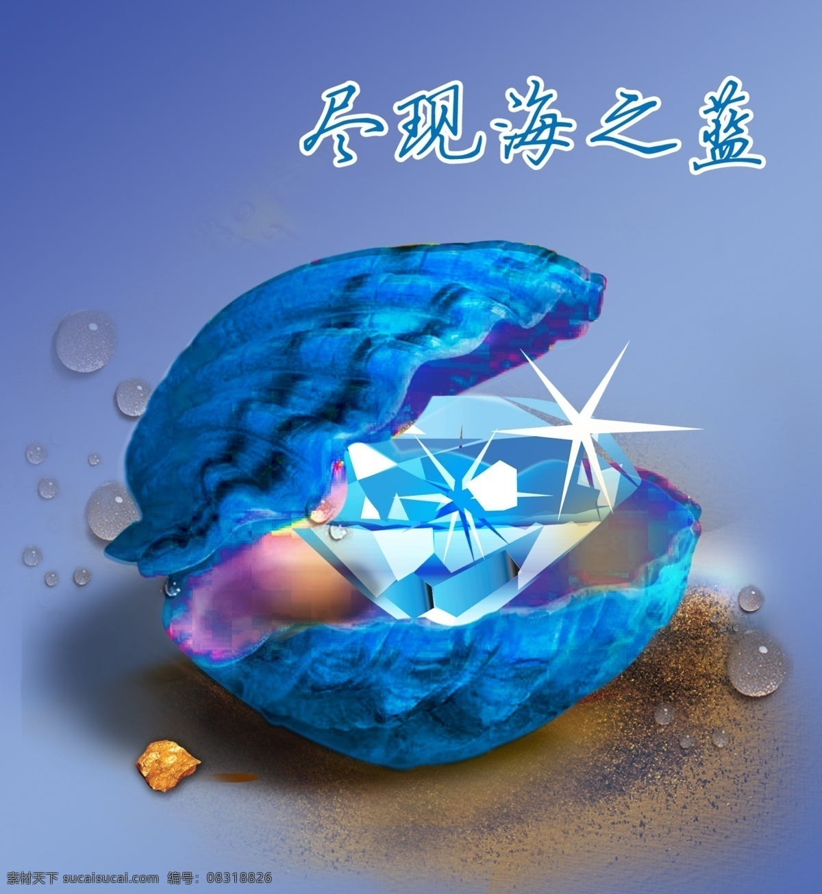 源文件库 国内广告设计 广告设计模板 蓝 沙子 石头 土 海蛤 水珠 钻石 海钻