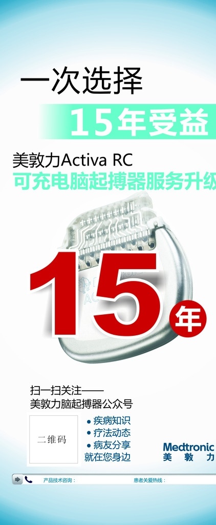 美敦力展架 x展架 美敦力 脑起博器 美敦力广告 15年受益