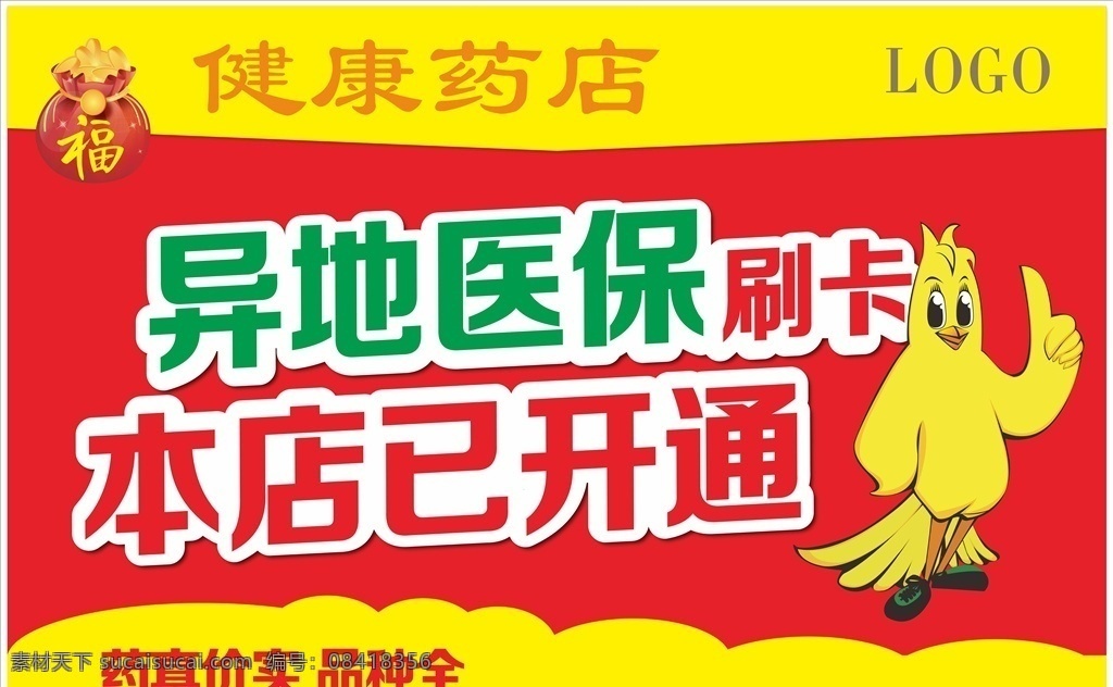 药店异地医保 dm单海报 x展架易拉宝 kt板吊旗 宣传单标签