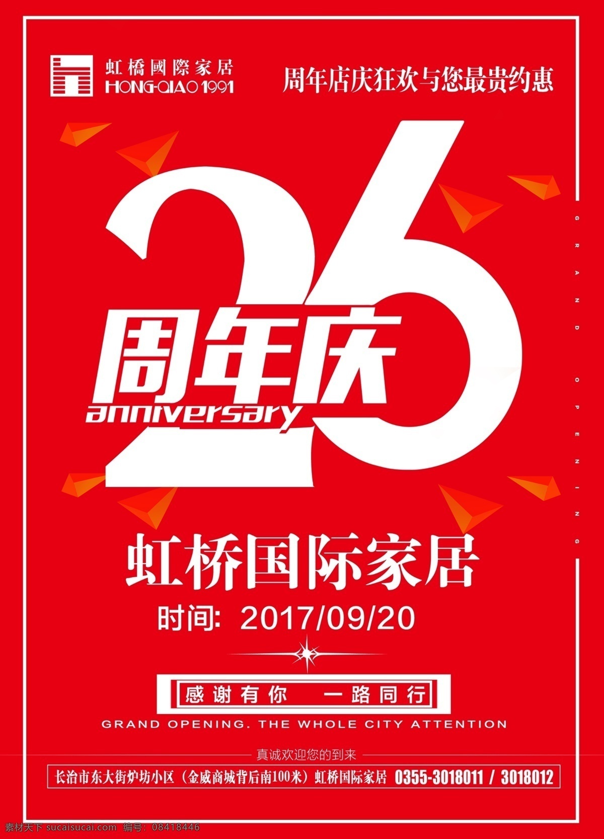 周年 周年店庆 26周年 26周年店庆 庆典 周岁 生日 家居 店庆狂欢 一路有你