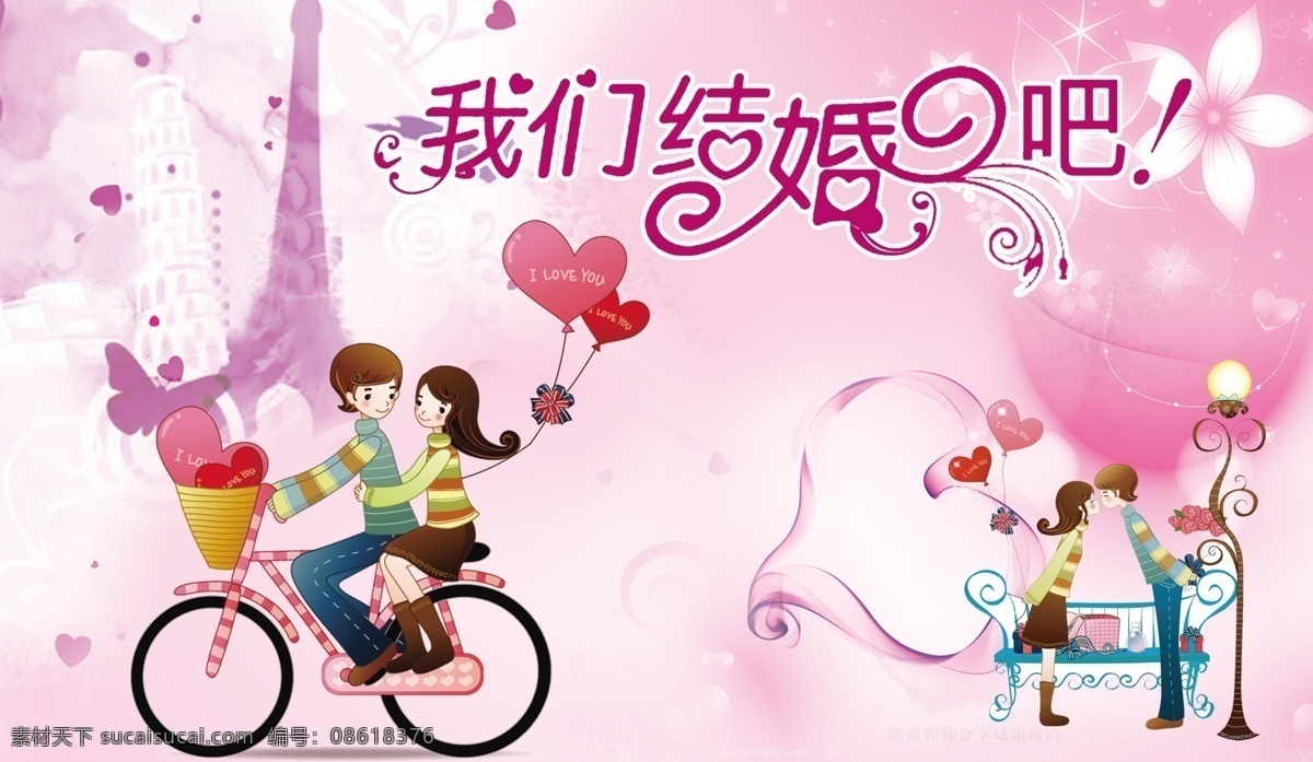 分层 单车 底纹 粉色花朵 红心 花纹字 婚礼 婚庆 我们 结婚 模板下载 我们结婚吧 塔背景 情人 气球 浪漫 情人节素材 心形背景图案 路灯 玫瑰花 精致椅子 节日素材 源文件 psd源文件