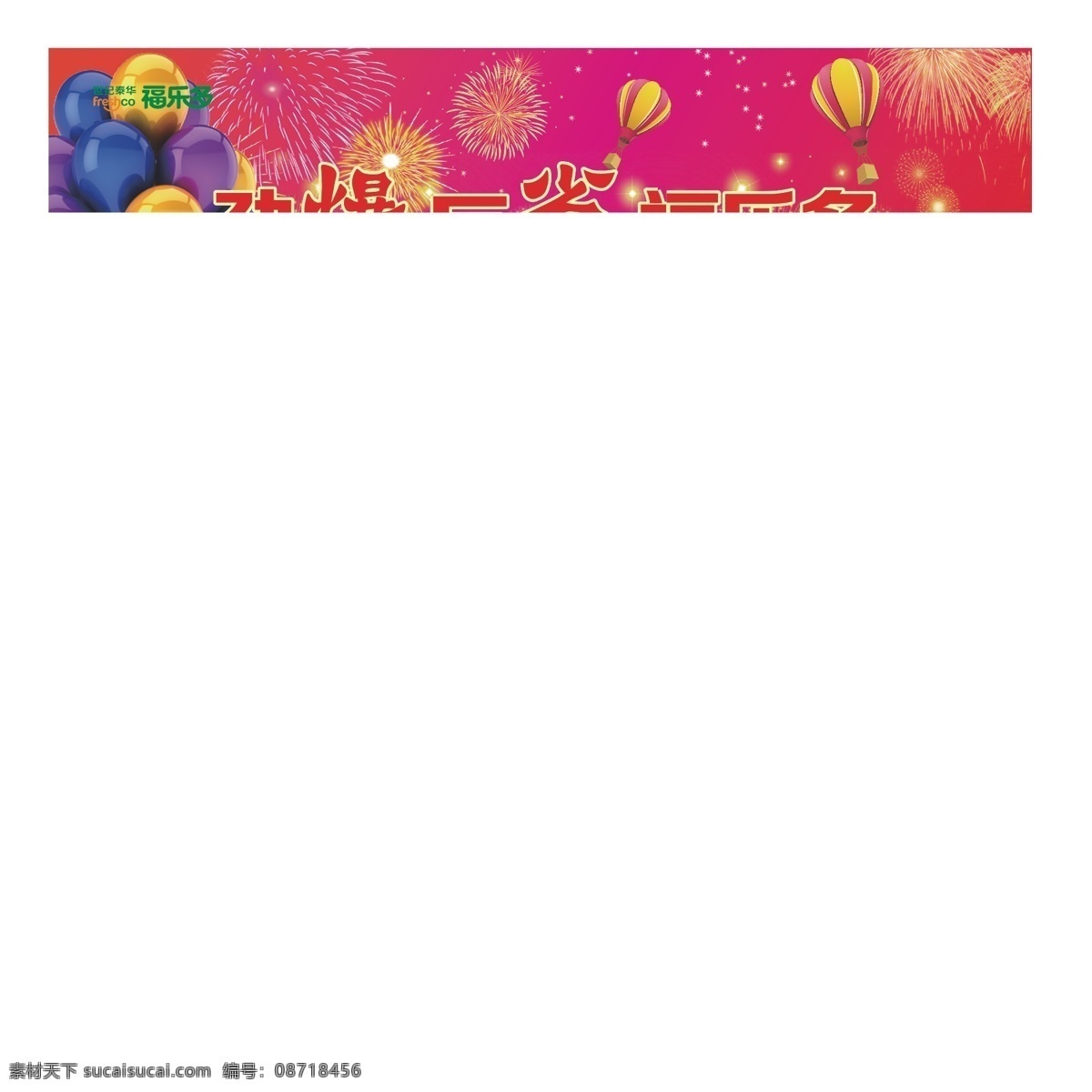 店 庆 爆炸花 彩球 店庆 福乐多 红色背景 节日素材 劲爆 礼物 巨省 周年庆 气球 泰华 矢量 矢量图 其他矢量图