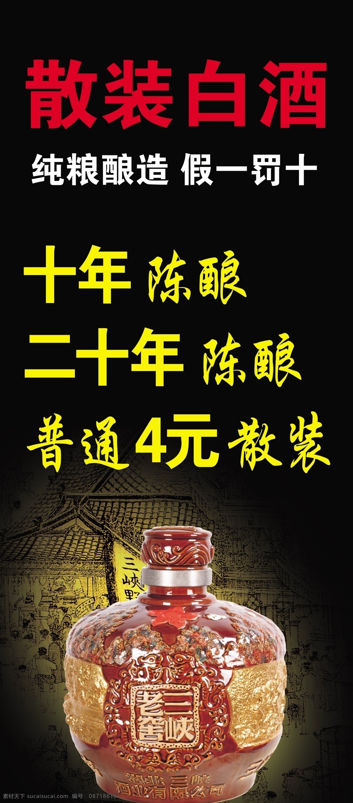 三峡 酒 分层 x展架 白酒 黑色背景 酒广告 酒坛 源文件 三峡酒 psd源文件 包装设计