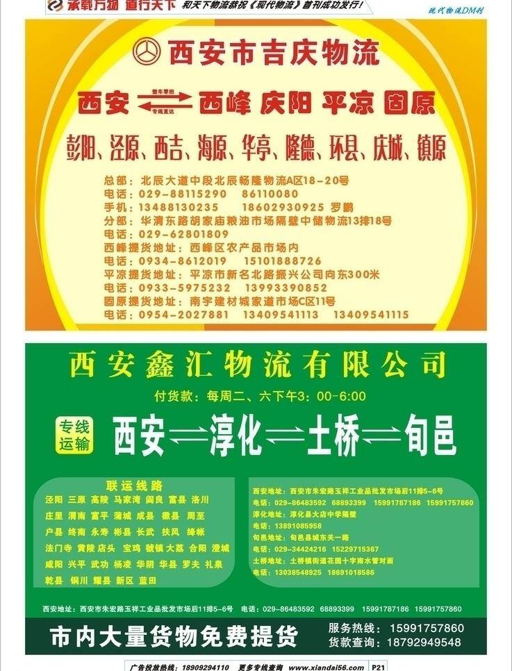 dm宣传单 城市 货车 文字排版 物流广告 矢量 物流 类 dm 广告 运输线路 整车零担 专线直达 图文混排 psd源文件