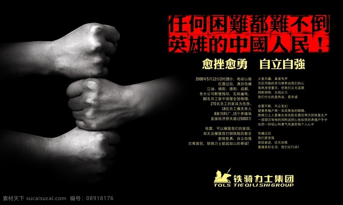 300 公益广告 广告设计模板 救灾 抗震 其他模版 拳头 英雄 自立自强 中国人民 源文件库 展板 公益展板设计