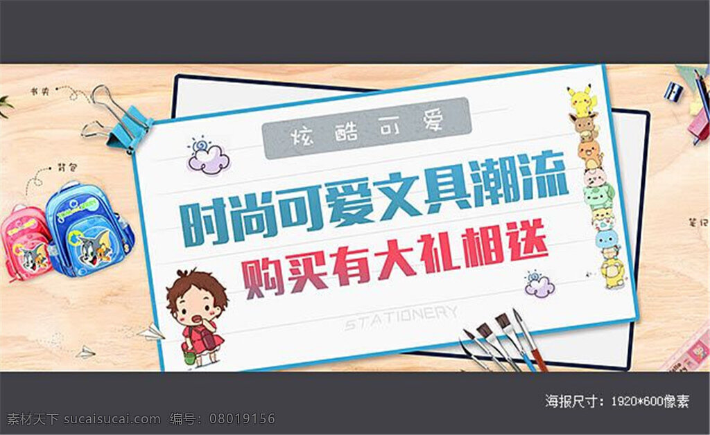 淘宝 时尚 可爱 文具 促销 海报 有大礼相送 书包 铅笔 蜡笔 眼镜 橡皮 水彩毛笔书夹 尺子 笔记本 淘宝文具店 淘宝全屏海报 淘宝促销海报