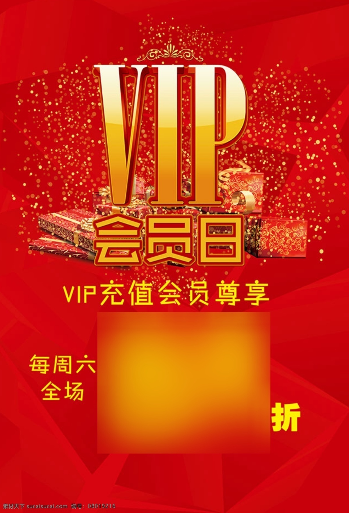 vip 会员 日 广告 促销 海报 促销海报 红色