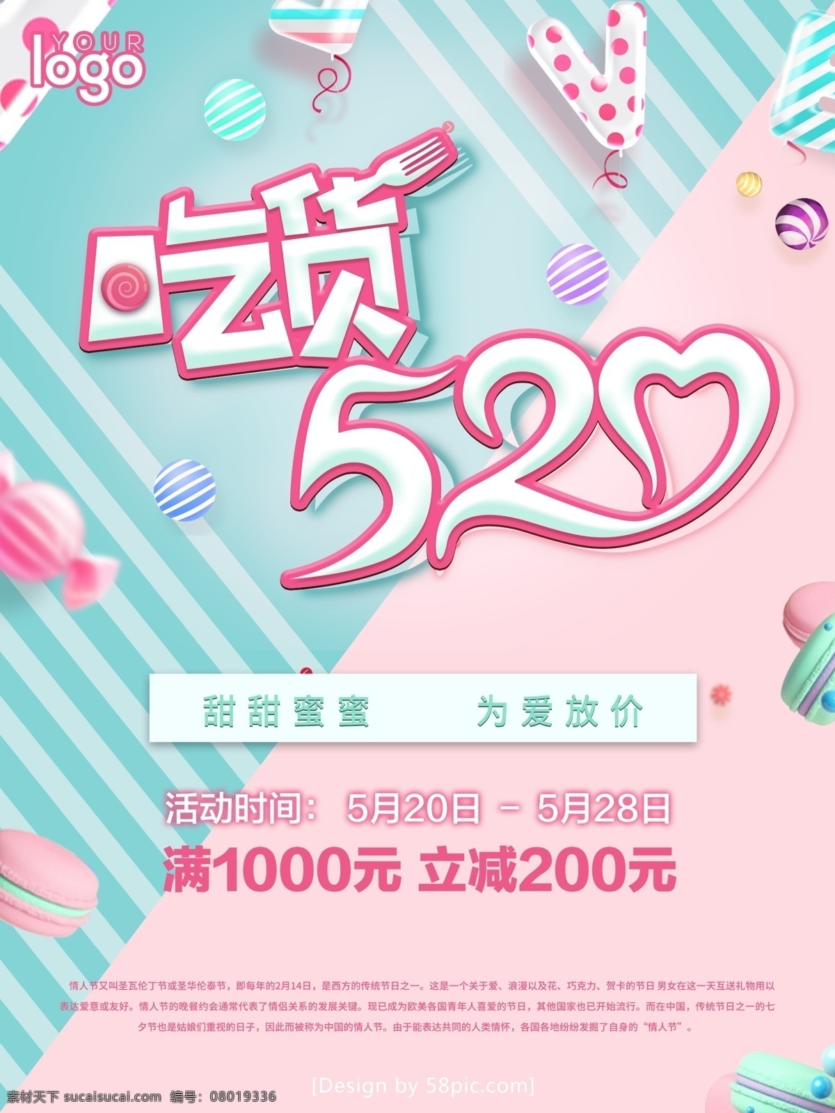 吃货 520 节日 促销 海报 糖果 粉色 psd素材 甜蜜 促销海报 情人节 气球
