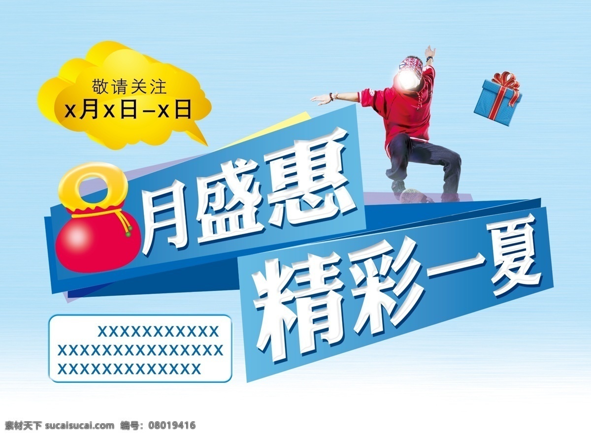 八月 盛 惠 商场 广告 商场广告 吊旗 8月盛惠 精彩一夏 夏季海报 夏季吊旗 促销巨献 惠享一夏 蓝色背景 创意广告 psd素材 白色