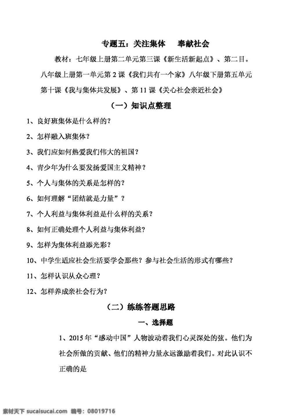 中考 专区 思想 品德 政治 专题 五 关注 集体 奉献社会 试题试卷 思想品德 中考专区