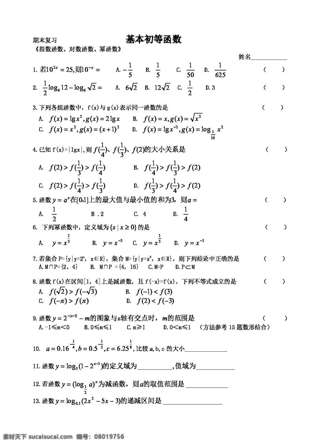 数学 人教 新 课 标 a 版 基本 初等 函数 必修1 试卷