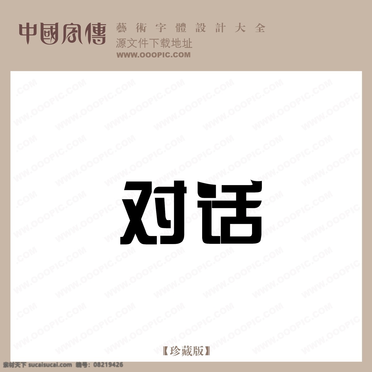 对话免费下载 对话 矢量图 艺术字