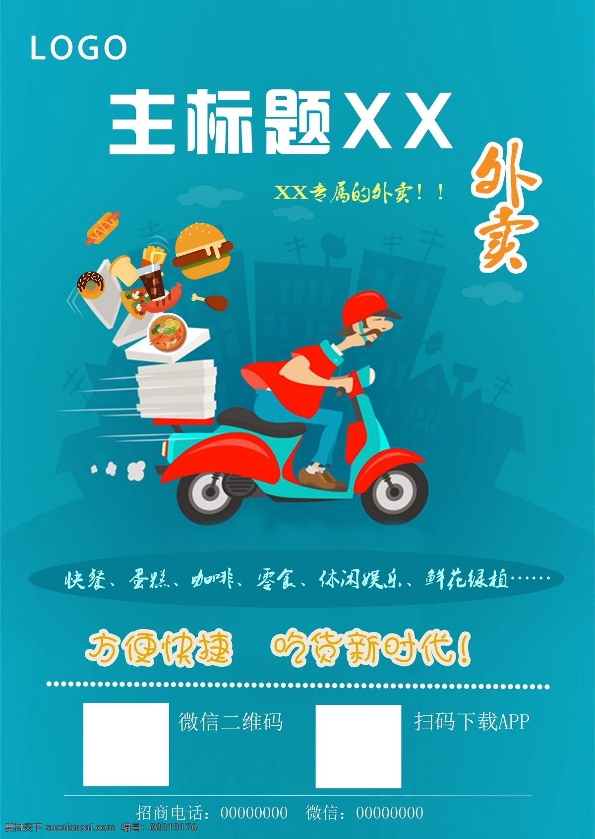 送 餐 卡通 宣传单 吃货 简餐 快餐 送餐 外卖