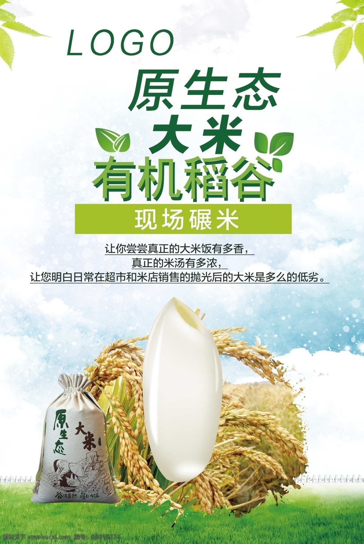 原生态 大米 有机 稻谷 原生态大米 有机稻谷 绿色稻谷 稻子 室外广告设计