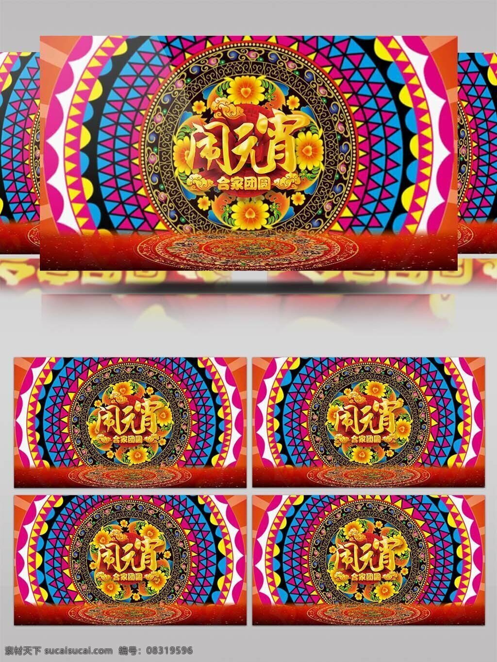 高清 新春 闹 元宵 动态 背景 视频 高清喜庆 节日祝福 闹元宵 晚会背景 舞台背景 新春素材 元宵节 元宵节视频 元宵快乐