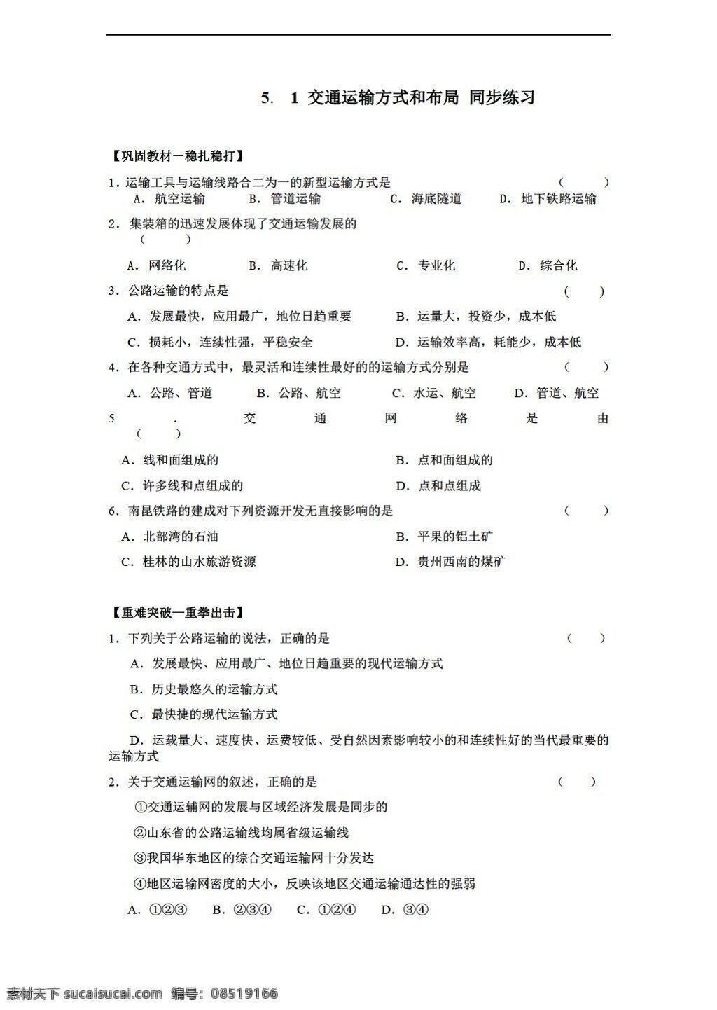地理 人教 版 5.1 交通运输 方式 布局 同步 练习 含 答案 解析 人教版 必修2 试卷