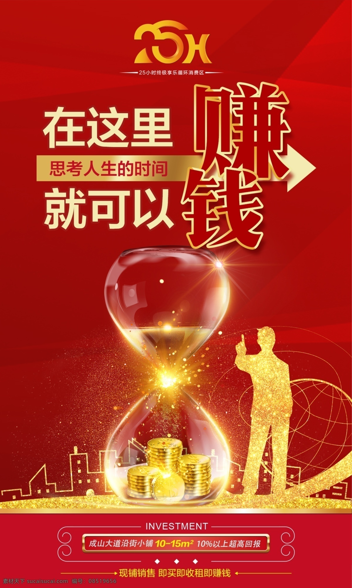 商铺促销 商业 地产 房地产 赚钱 金人 小金人 沙漏 金币 房子剪影 金色 金色渐变 促销 红色 地球线 星光 闪光 海报 微信稿 dm单