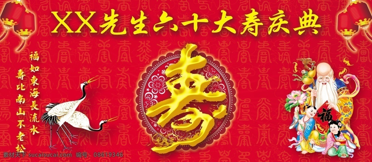 福如东海 寿比南山 寿 祝寿海报 六十大寿 贺寿 寿字书法 寿庆 寿宴 贺寿对联