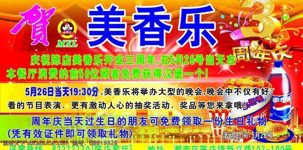 高楼大厦 汉堡 红色背景 可乐 楼房背景 喜庆背景 周年庆 周年庆海报 海报 矢量 模板下载 美香乐 海报背景图