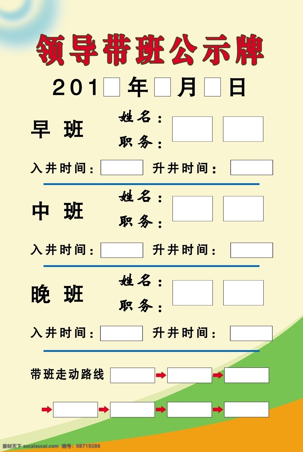 领导 带班 公示牌 背景图 展板 领班公示图 策划 国内广告设计 广告设计模板 源文件