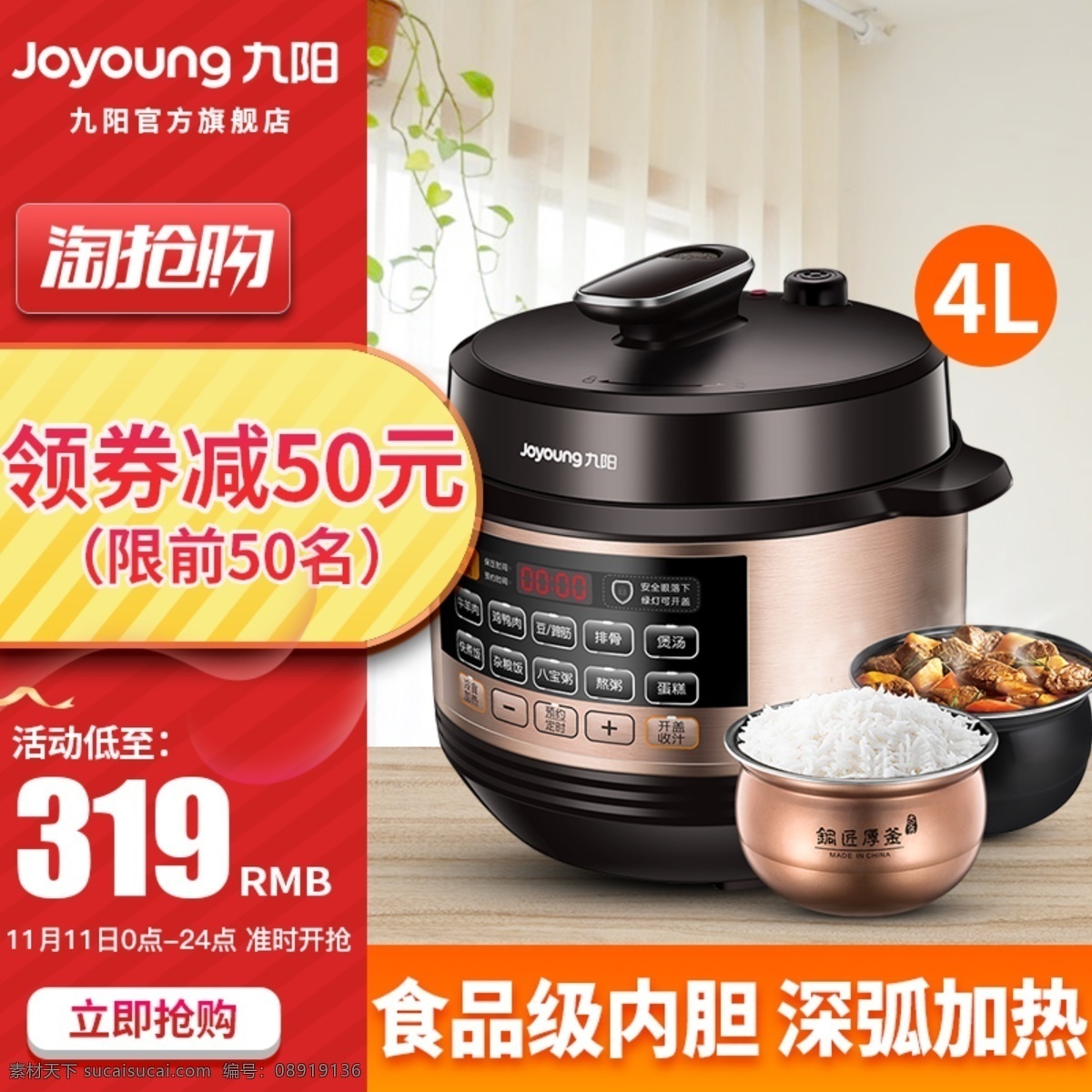 天猫主图海报 淘宝主图 天猫海报 产品展示 电饭煲主图 促销主图 促销海报 热卖海报 领券立减 淘抢购 活动有券 九阳电饭煲 立即抢购 淘宝界面设计 淘宝 广告 banner