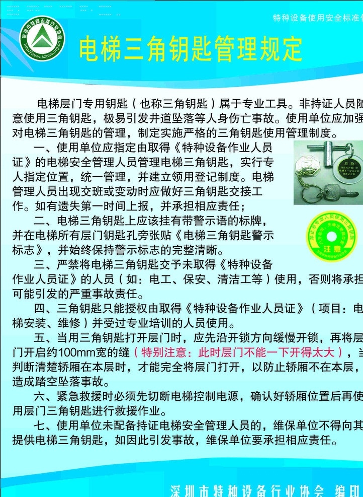 电梯 三角 钥匙 管理规定 电梯管理规定 底图模版 矢量