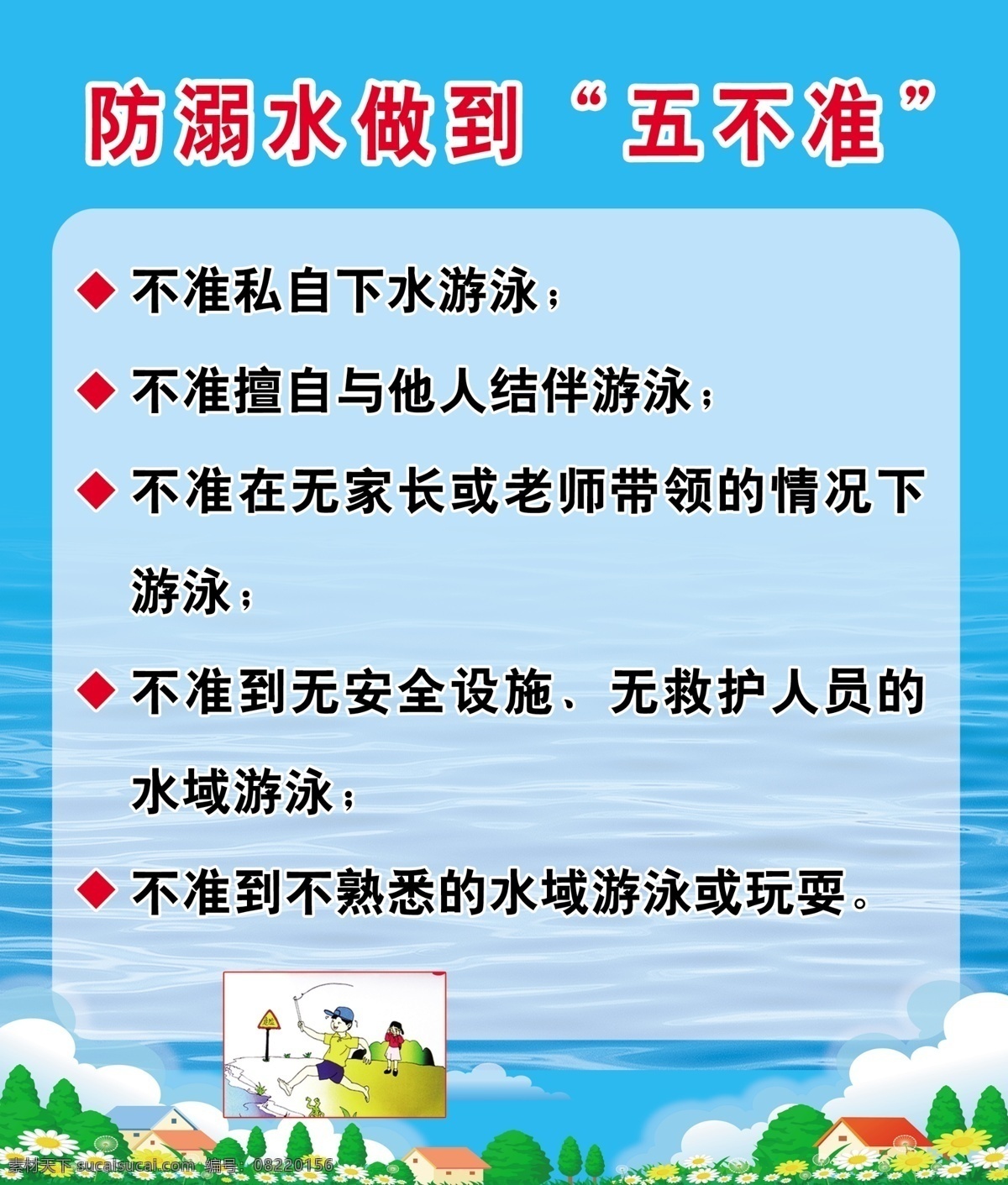 五不准 防溺水 蓝底 背景 海水 屋子 树 卡通 卡通人物 下水 游泳 花 学校 展板 游泳展板 分层 源文件