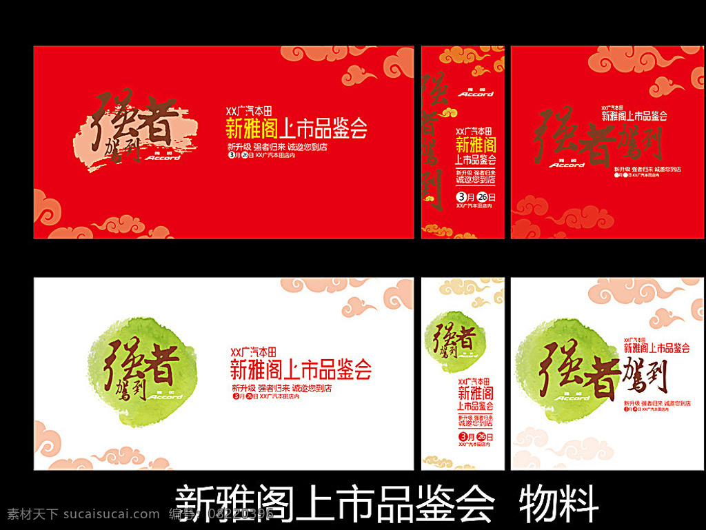 2016 雅阁 上市 品鉴 上市品鉴 强者驾到 汽车 广汽本田 团购会 车型 展厅布置 水墨 黑色