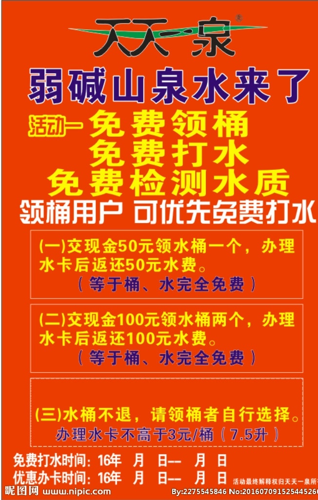 展板水知识 天天一泉 标志 免费打水 红色背景 黄字