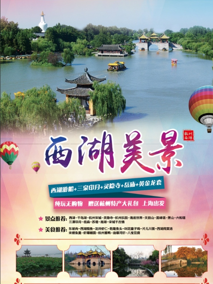 西湖 杭州西湖 西湖旅游 杭州 西湖印象 杭州旅游 杭州西湖旅游 印象西湖 西湖美景 西湖风光 西湖风景 西湖海报 西湖广告 杭州西湖海报 杭州西湖广告 西湖旅游海报 西湖旅游广告 杭州印象 杭州景点 西湖宣传单 西湖dm单 西湖旅游传单 西湖旅游单页 杭州旅游单页 江南 杭州旅游传单