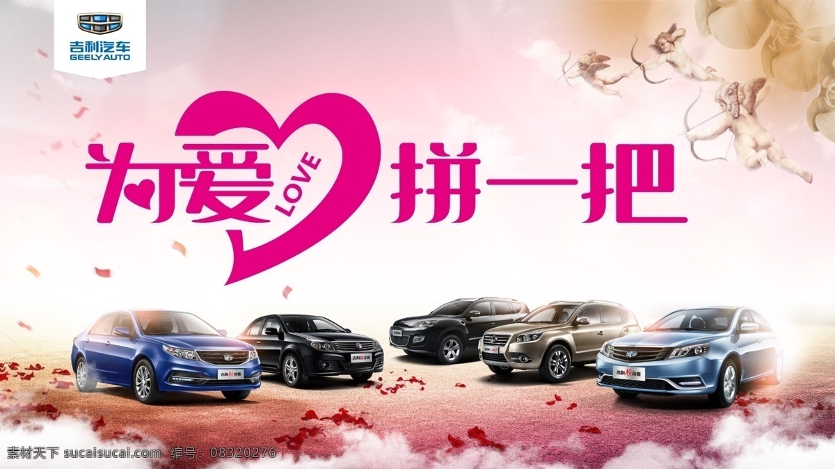 爱 拼 一把 海报 love 爱心 汽车 情人节 情人节海报 丘比特 吉利 爱之箭 宣传海报 宣传单 彩页 dm
