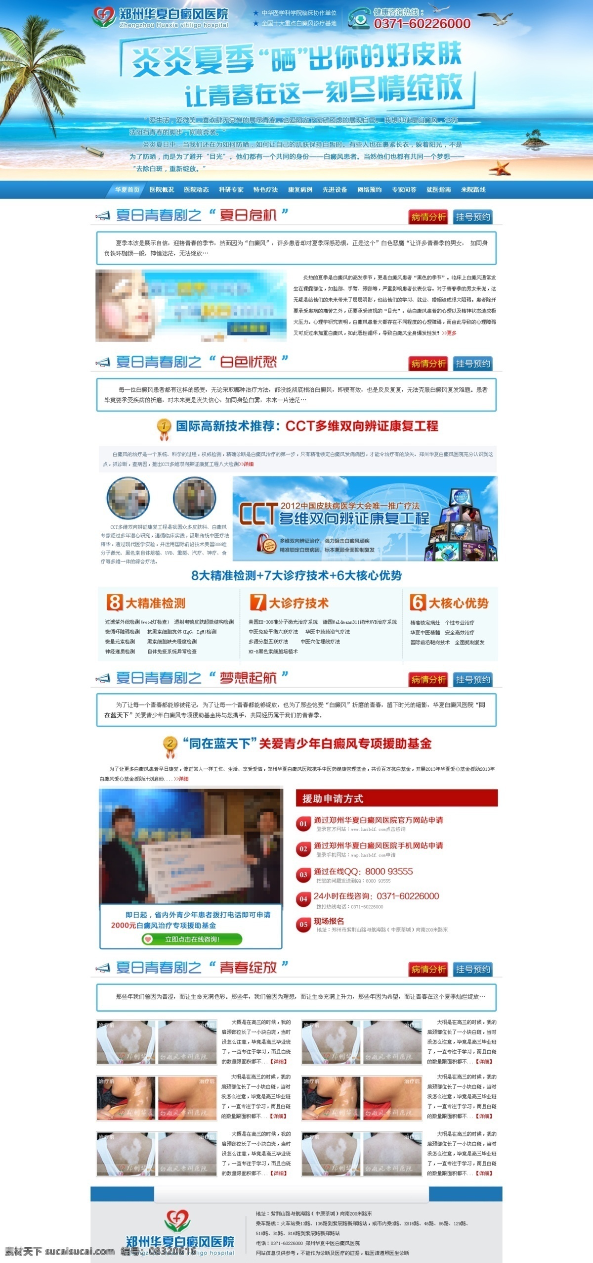 蓝色 网页模板 夏季 医疗 医院 源文件 中文模板 白癜风 防治 专题 模板下载