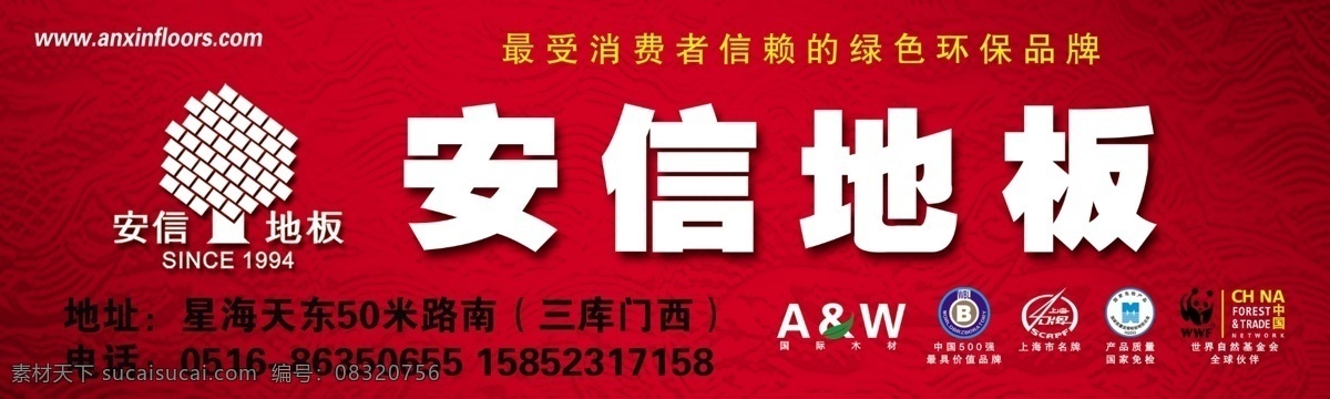 安信地板 安信地板标志 广告设计模板 国家免检标志 其他模版 源文件 国际木材标志 中国 强 标志 上海市 名牌 世界自然 基金会 全球 合作伙伴 家居装饰素材 室内设计