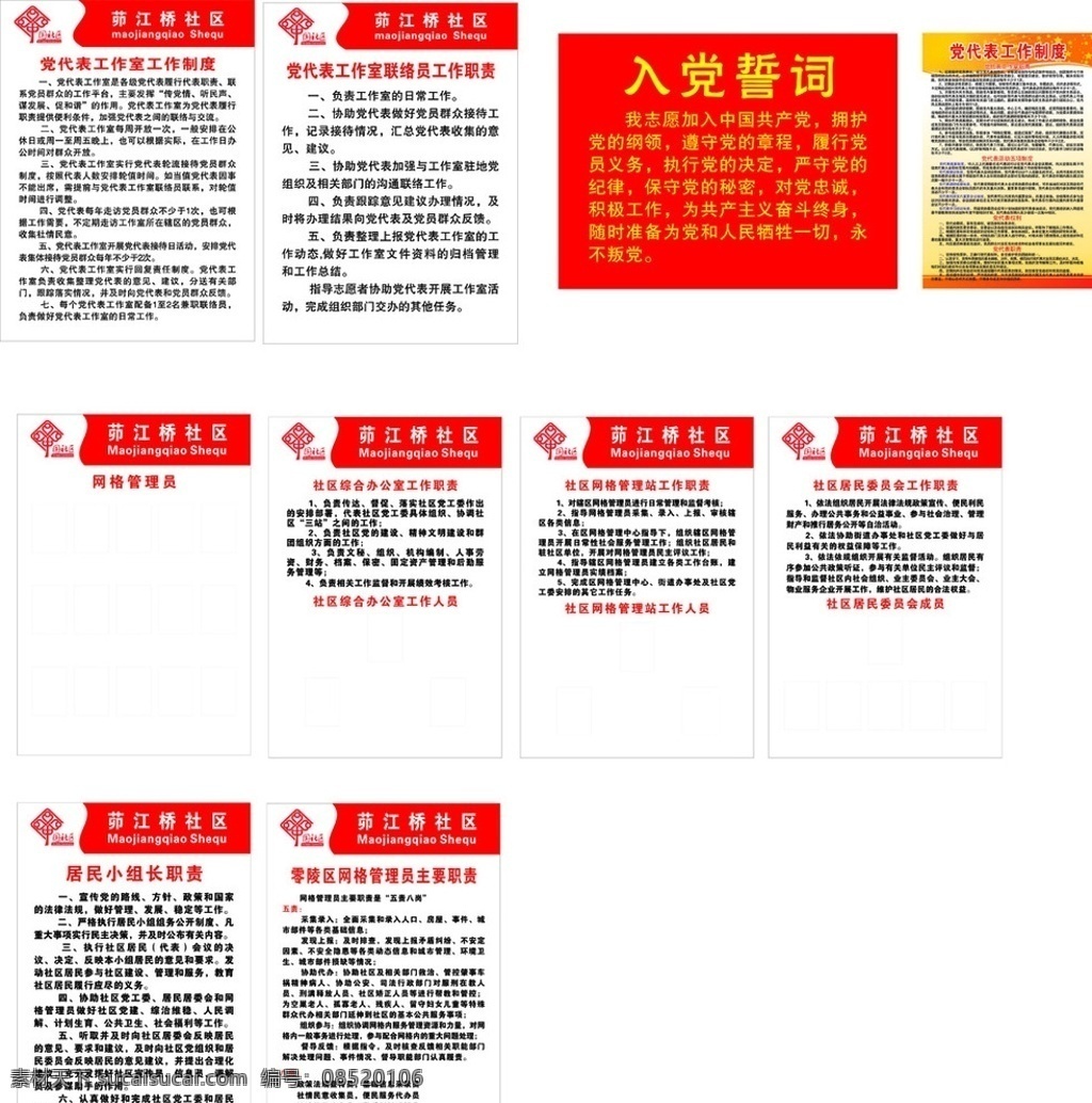 社区制度 制度 党工作制度 党委制度 网格制度 工作职责