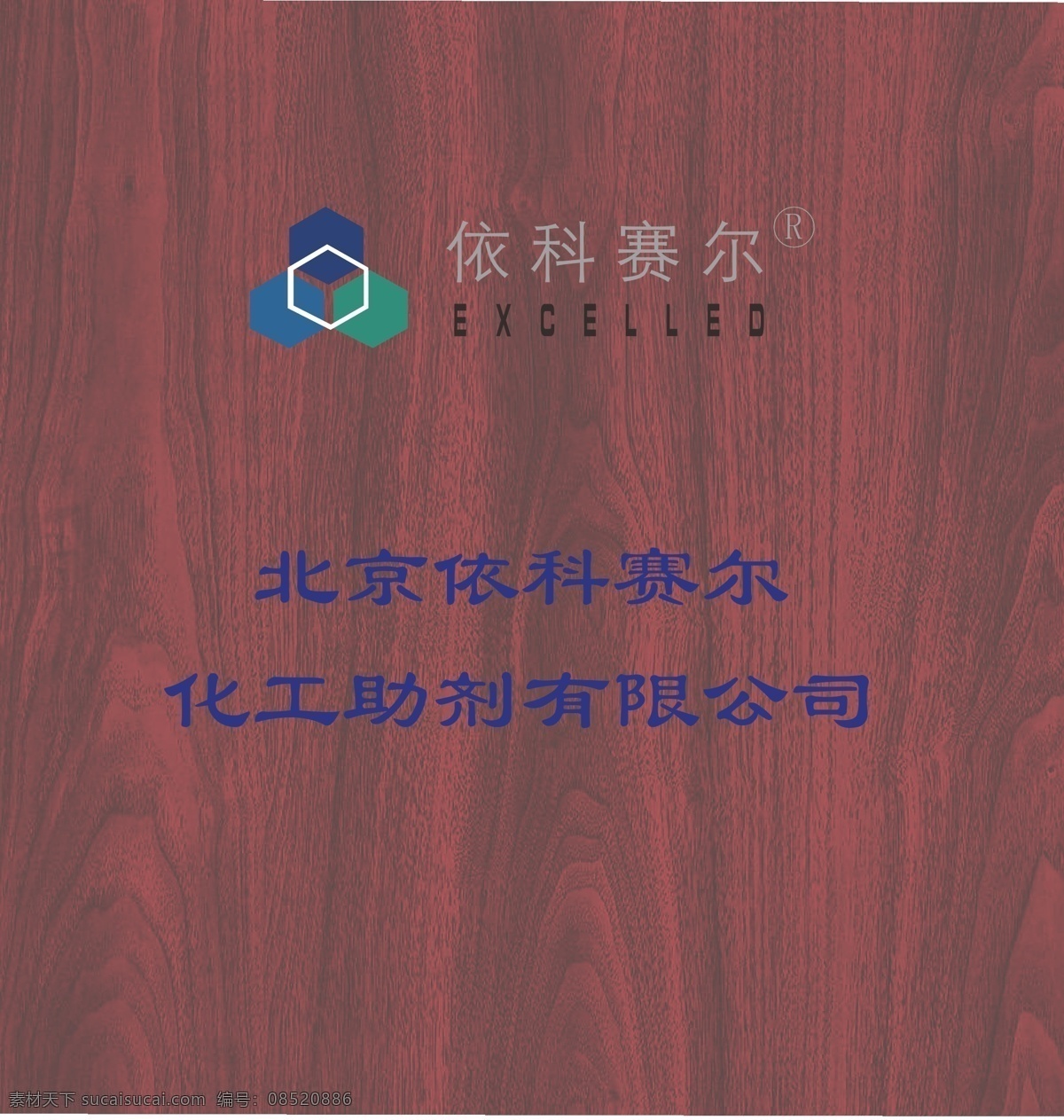 企业 logo 标识标志图标 化工 企业logo 标志 依科 赛尔 矢量 psd源文件 logo设计