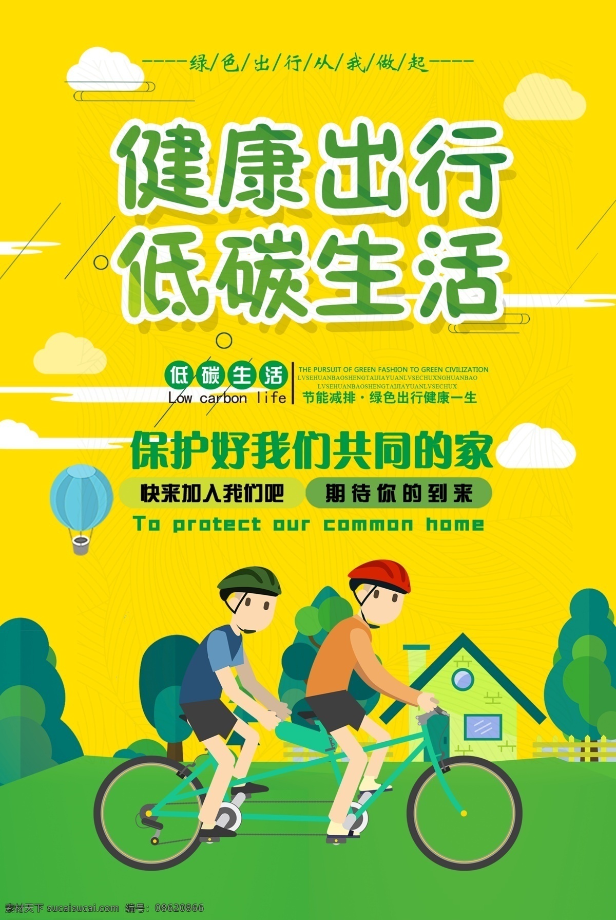 健康出行 低碳生活 保护我们的家 骑自行车 插画 绿黄色