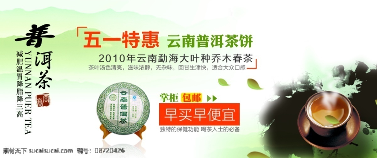 普洱茶 网页 广告 茶叶 促销广告 其他模板 网页模板 五一活动 源文件 网页素材