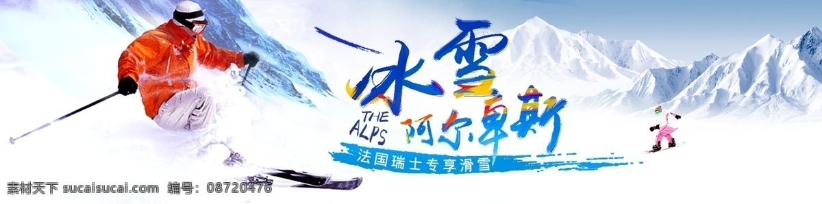 旅游 滑雪 banner 阿尔卑斯 网页 美国 美国旅游 滑雪旅游 跟团自由行 蜜月地旅程 风景区 文化旅游 休闲娱乐 淘宝界面设计 淘宝广告 淘宝 广告