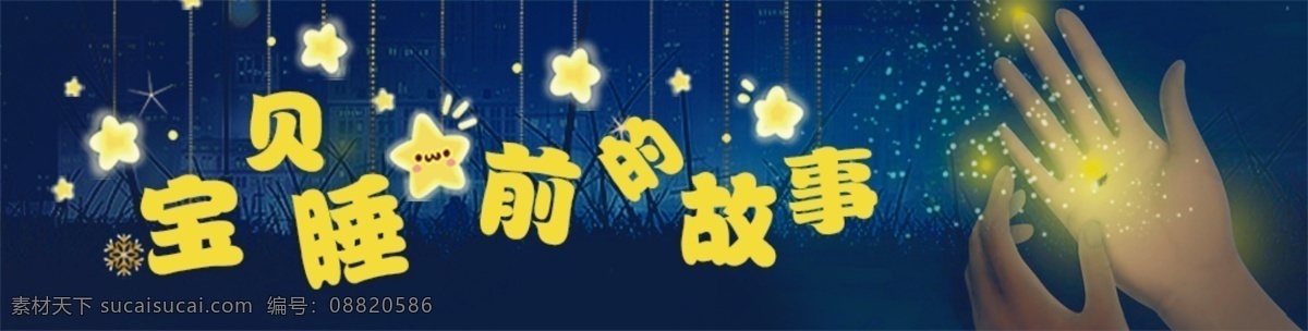 睡 前 故事 儿童 类 卡通 banner 分层 源文件 宝贝 静谧 手 睡前故事 星空 星星 夜景 夜晚 荧光 萤火虫