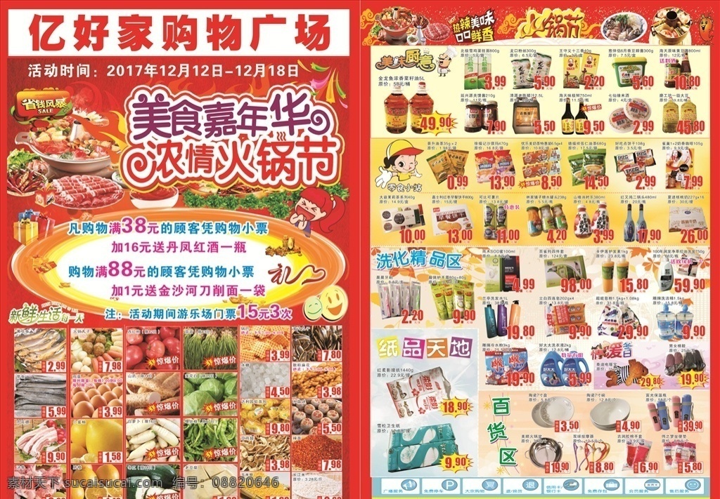 超市 火锅 节 彩页 浓情火锅节 超市dm单 蔬菜 省钱风暴 美食嘉年华 为我所用 dm宣传单