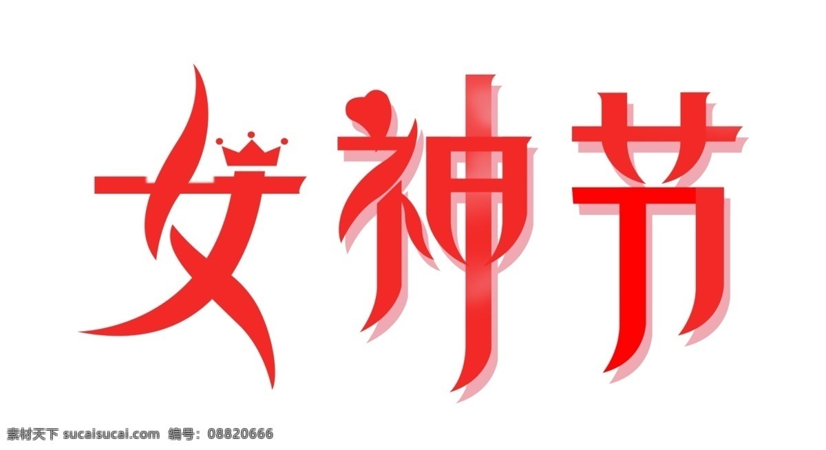 爱心 红色 皇冠 女神节 喜庆 艺术字 女神 节 艺术 字
